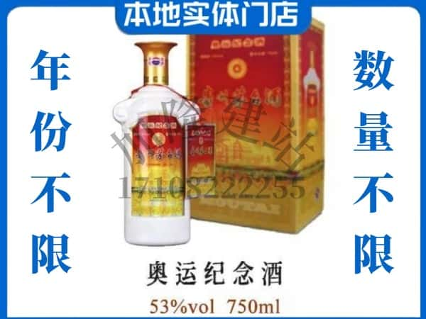 ​大连旅顺口区回收奥运纪念茅台酒空酒瓶价格